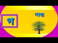 গ দিয়ে শব্দ গঠন।।।। ছবি দেখে শব্দ শিখি।। easy bangla learning.