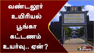 வண்டலூர் உயிரியல் பூங்கா கட்டணம் உயர்வு.. ஏன்? | Vandalur Zoo | PTT