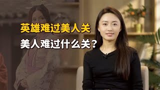 “英雄难过美人关”，那美人难过什么关？听听后半句就懂了