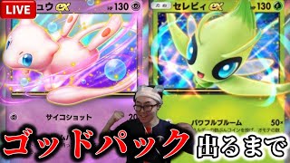 【ポケポケ】新パック幻の島　ゴッドパックを求めて