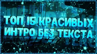 №9 Топ 15 КРАСИВЫХ интро без текста! Сборник интро без текста (Пустое интро) Top 15 intro no text!