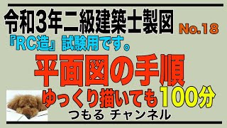 二級建築士製図　令和3年試験対策　『RC造』平面図の手順