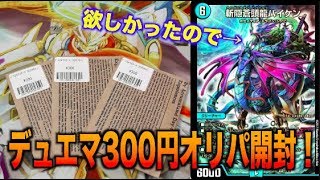 【デュエルレコードNo.482】『デュエマ300円オリパであの伝説が…ww』 デュエルマスターズ開封動画