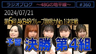 #360 [予習] 決勝第４組　第6回AKB48G歌唱力No1決定戦