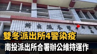 雙冬派出所4警染疫 南投派出所合署辦公維持運作－民視台語新聞