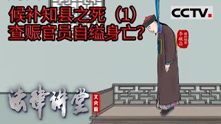 《法律讲堂(文史版)》清朝大冤案 候补知县之死（1）草草结案有疑点 20230327 | CCTV社会与法