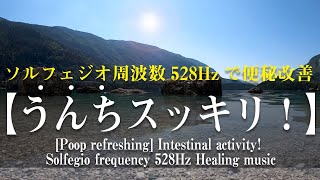 [Refreshing poop] Constipation improvement! Solfegio frequency 528Hz music, ASMR