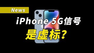 iPhone信号没华为好？iPhone 5G是虚标！