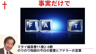 のりのり牧師の今日の聖書とアドラーの言葉0229　事実だけで　■マタイ福音書11章2 6節