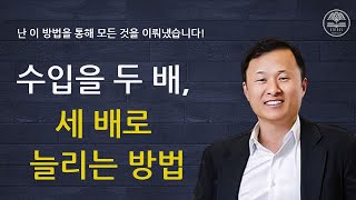 [김승호회장 명강] 난 이 방법을 통해 모든 것을 이뤄냈습니다!ㅣ카이로스북클럽