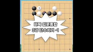 바둑 입문종합 3강 단수치기-1 ~ 바둑입문1 ,바둑입문2 수업 시청 후 들어 주세요 #baduk #바둑입문종합 #서로단수 #바둑유튜브 #바둑유치원 #바둑초보강의 #바둑시리즈