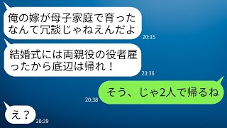 片親の私を見下して結婚式に偽の両親を用意し、私を式場から追い出した娘の婚約者が「母子家庭のことは隠せ」と言ったが、帰ったら彼の式が大変なことになった。