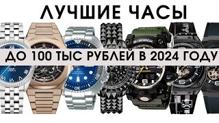 Лучшие часы до 100 тысяч рублей. Или как Япония и Китай обходят Швейцарию