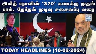 செய்தித் தெறிப்புகள் 10 @ பிப்.10, 2024 | Amit shah | Ops - Admk - Bjp | Pakistan Election Result |