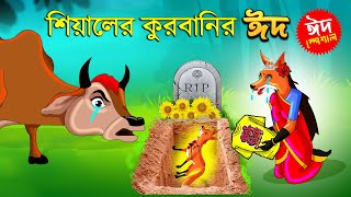 শিয়ালের কোরবানির ঈদ | শিয়ালের গল্প | Fox Cartoon | Bangla Cartoon | Rupkothar Golpo | Fairy Tales