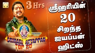 ஸ்ரீஹரியின் 20 சிறந்த ஐயப்பன் பாடல்கள் | Srihari Top 20 Ayyappan Hits
