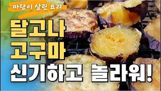 한국인들이 좋아하는 달고나 맛이 가득 고구마 만들기 (시간/정성 필요) (ENG SUB)