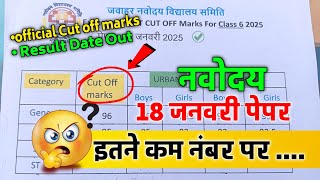 🔴 Navodaya 18 January Cut off marks {😭}/ Jnvst 6th cut off marks 2025  | देख लो कौन पास कौन फेल ...