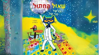 שאול החתול והריקוד הכי קול