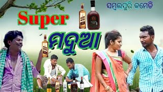 MADUA //JOGESH JOJO \u0026 DOLU.CHAND//NEW SAMBALPURI COMEDY