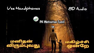 மகிழ்ச்சி ஒன்றே மனிதன் விரும்புவது...8D Audio Sound இல் ஒரு முயற்சி  /PK Motivation Tamil/