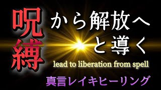 呪縛から解放へと導く真言レイキヒーリング【＋レイキエネルギーをお送りします】