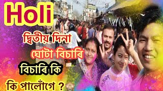 Holi ৰ দ্বিতীয় দিনা । Holi বুলি ঘোটা বিচাৰি ঘুৰি ফুৰিছোঁ আৰু কি কি যে খালোঁ । #bishmaiassamesevlogs