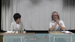 占い好き必見！マニアック占い話！（後編）「続・開運について」（代打MC・ヒロ・オクムラ）【うらない君とうれない君】