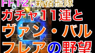 【ffrk】ガチャ11連 FF12(パンネロイベ)  ヴァン・バルフレアの野望