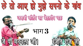 #jababi_kirtan !! खतरनाक चक्र उम्दा जवाबी कीर्तन !! जे पी मनचला जी & रंजीत राज जी!