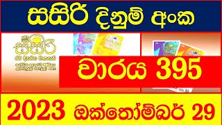 Sasiri 395  #සසිරි 2023.10.29 Lottery Result Sri Lanka lotharai dinum #0395 DLB  #DLB #Lottery #Show