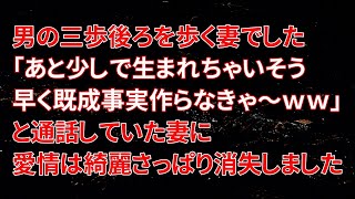 【修羅場】男の三歩後ろを歩く妻でした。「あと少しで生まれちゃいそう…早く既成事実作らなきゃ～ｗｗ」と通話していた妻に愛情は綺麗さっぱり消失しました…【朗読】