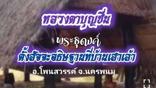 #หลวงตาบุญชื่น #ตั้งสัจจะอธิษฐานเดินธุดงค์ #พระธุดงค์