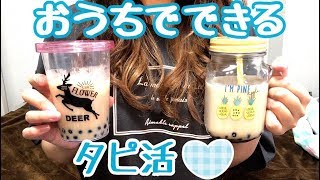 【タピ活】タピオカ屋さんに並びたくないのでおうちで作ってみた★