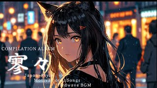 【COMPILATION ALBUM~寥々~】Japanese Relaxation cafe BGM LoFi Chill Song For your study \u0026 work \u0026 Sleep