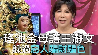 【精華版】瑤池金母護王瀞文 躲過惡人騙財騙色