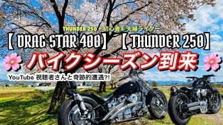 【THUNDER250】【DRAGSTAR400】【バイク女子】🔰奇跡‼ リスナーさんとの遭遇?!