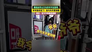 萌娃給開公交車的爺爺送飯吃，爺爺你辛苦了！我今天不要錢哦