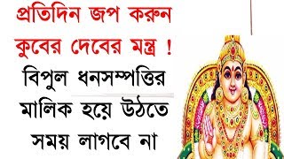 প্রতিদিন জপ করুন কুবের দেবের মন্ত্র ! বিপুল ধনসম্পত্তির মালিক হয়ে উঠতে সময় লাগবে না