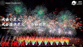 大曲の花火2019 大会提供花火 令和祝祭 Omagari Fireworks 2019 Reiwa Shukusai [8KHDR]