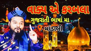 karbala ka waqia gujarati || કરબલા નો જંગનામું મોહરમ ગુજરાતી તકરીર || #hazrat_shakeel_ahmad_qadri