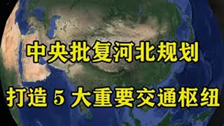 中央批复河北规划：打造5大重要交通枢纽，多座城市被委以重任！ 地理 地球 地理知识