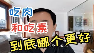 吃肉和吃素，到底谁更好？答案让人很意外！