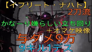 【バトオペ2】2刀流・かなーり嫌らしい立ち回り＋オマケ映像【イフリート・ナハト】与ダメ9万　9キル1デス