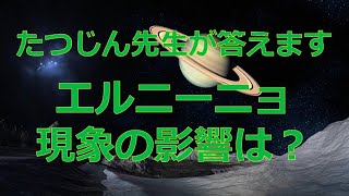 #23675　質問；エルニーニョ現象の影響は？＃たつじん地理＃授業動画＃大学受験＃共通テスト＠たつじん地理