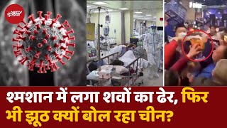 China HMPV Virus News: श्मशान में लगा शवों का ढेर, फिर भी झूठ बोल रहा चीन | Human metapneumovirus