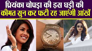 Priyanka Chopra की इस घड़ी की कीमत सुन कर उड़ जाएंगे आपके होश | Priyanka Expensive Watch | Boldsky