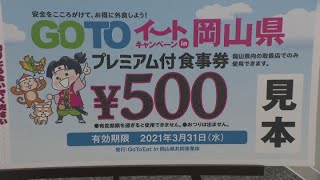 〈新型コロナ〉岡山県の伊原木知事が販売を停止していたGoToイート食事券の販売再開を明らかに