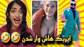 خنده دارترین و جدیدترین سم های اینستاگرام 🔞😲🤣