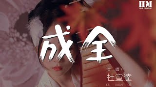 杜宣達 - 成全『一直走 別回頭』【動態歌詞Lyrics】